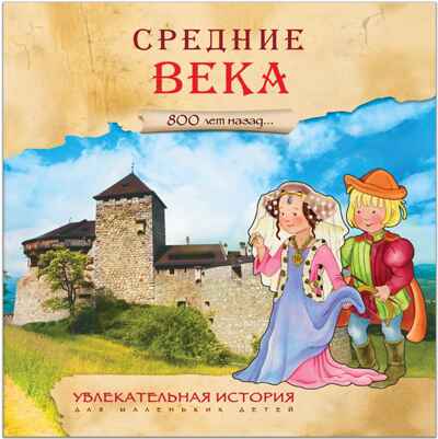 Средние века (Увлекательная история для маленьких детей), производитель МОЗАИКА kids , ISBN 978-5-43150-933-9№ 1