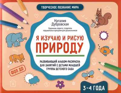 Я изучаю и рисую природу: развивающий альбом-раскраска для занятий с детьми младшей группы дет.сада: 3-4 года., производитель Феникс ТД, ISBN 978-5-22243-285-3№ 1