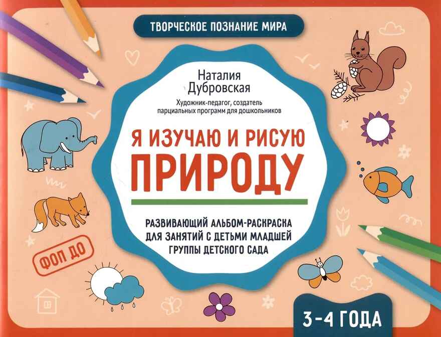 Я изучаю и рисую природу: развивающий альбом-раскраска для занятий с детьми младшей группы дет.сада: 3-4 года., производитель Феникс ТД, ISBN 978-5-22243-285-3, № 1