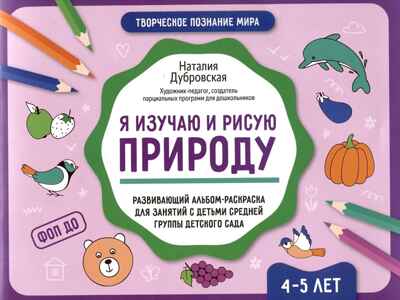 Я изучаю и рисую природу: развивающий альбом-раскраска для занятий с детьми средней группы дет.сада: 4-5 лет., производитель Феникс ТД, ISBN 978-5-22243-286-0№ 1