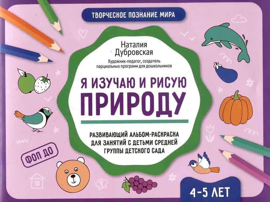 Я изучаю и рисую природу: развивающий альбом-раскраска для занятий с детьми средней группы дет.сада: 4-5 лет., производитель Феникс ТД, ISBN 978-5-22243-286-0, № 1