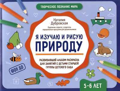 Я изучаю и рисую природу: развивающий альбом-раскраска для занятий с детьми старшей группы дет.сада: 5-6 лет., производитель Феникс ТД, ISBN 978-5-22243-287-7№ 1