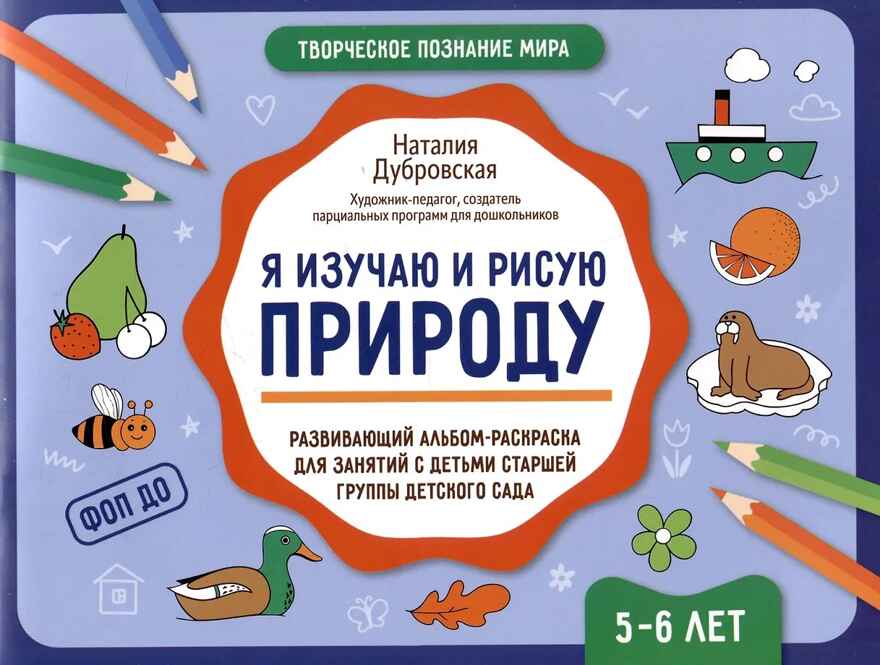 Я изучаю и рисую природу: развивающий альбом-раскраска для занятий с детьми старшей группы дет.сада: 5-6 лет., производитель Феникс ТД, ISBN 978-5-22243-287-7, № 1