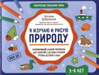 Я изучаю и рисую природу: развивающий альбом-раскраска для занятий с детьми старшей группы дет.сада: 5-6 лет., производитель Феникс ТД, ISBN 978-5-22243-287-7, № 1