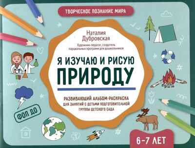 Я изучаю и рисую природу: развивающий альбом-раскраска для занятий с детьми подготовительной группы дет.сада: 6-7 лет., производитель Феникс ТД, ISBN 978-5-22243-288-4№ 1