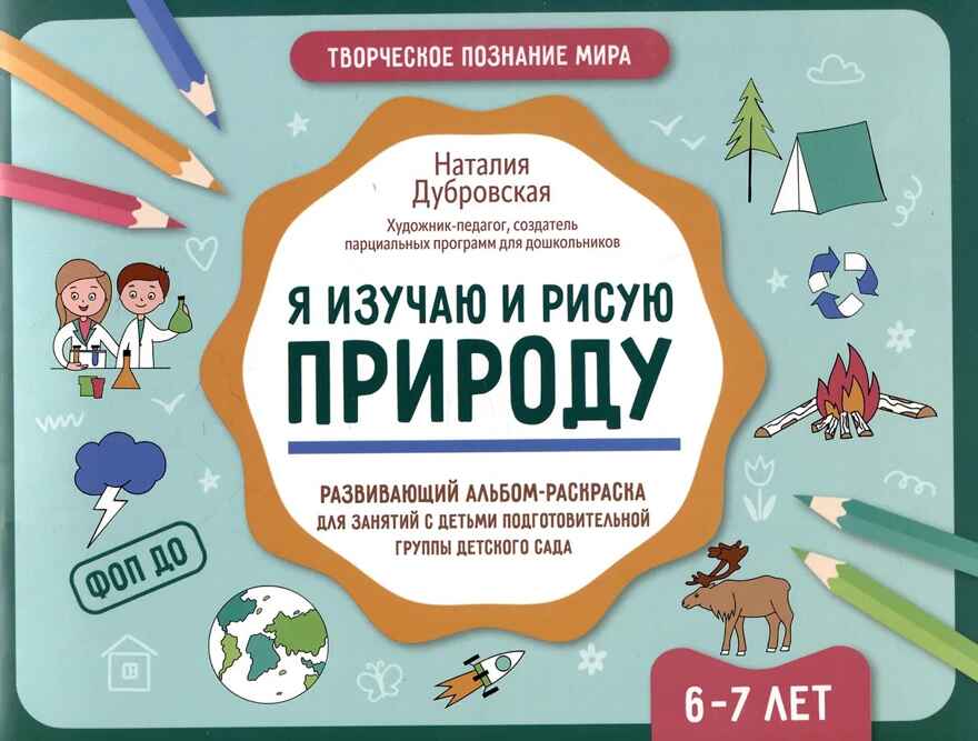 Я изучаю и рисую природу: развивающий альбом-раскраска для занятий с детьми подготовительной группы дет.сада: 6-7 лет., производитель Феникс ТД, ISBN 978-5-22243-288-4, № 1
