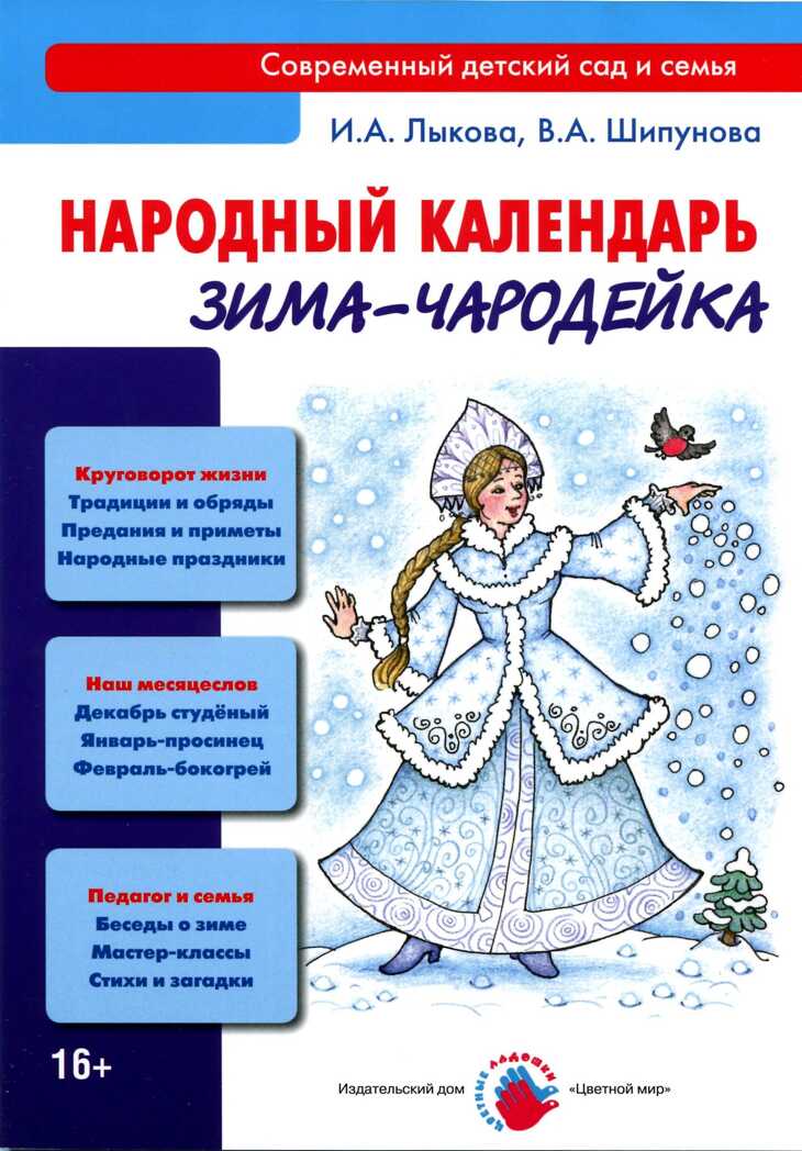 Народный календарь. Зима-чародейка, производитель Цветной мир , ISBN 978-5-43100-124-6, № 1