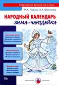 Народный календарь. Зима-чародейка, производитель Цветной мир , ISBN 978-5-43100-124-6, № 1