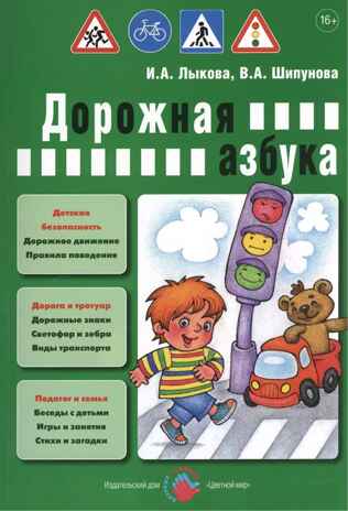 Дорожная азбука. И.А.Лыкова, В.А. Шипунова. Детская безопасность, производитель Цветной мир , ISBN 978-5-43100-137-6№ 1