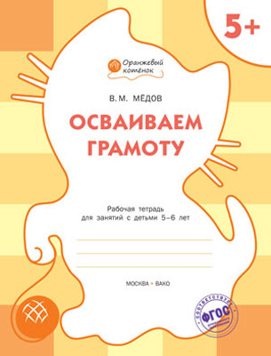 Осваиваем грамоту. Р/т 5+. Мёдов В.М. (Серия:Оранжевый котёнок), арт.185915, производитель Вакоша , ISBN 978-5-40802-167-3, № 1