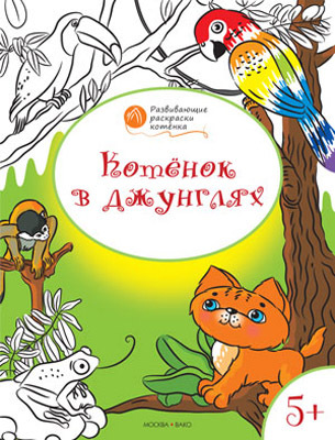 Котёнок в джунглях. Развивающие раскраски 5+. Мёдов В.М.(Серия:Оранжевый котёнок), арт.193521, производитель Вакоша , ISBN 978-5-40802-447-6, № 1