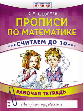 Прописи по математике. Считаем до 10. Шевелев К.В. Развивающее обучение: методика К.В. Шевелева, производитель АСТ , ISBN 978-5-17103-445-0№ 1