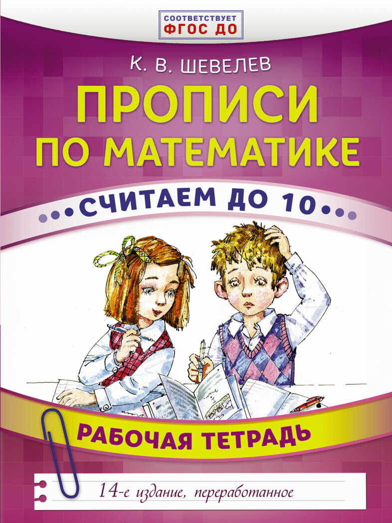 Прописи по математике. Считаем до 10. Шевелев К.В. Развивающее обучение: методика К.В. Шевелева, производитель АСТ , ISBN 978-5-17103-445-0, № 1
