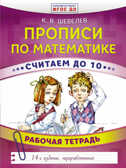 Прописи по математике. Считаем до 10. Шевелев К.В. Развивающее обучение: методика К.В. Шевелева, производитель АСТ , ISBN 978-5-17103-445-0, № 1