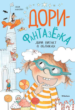 Дори витает в облаках. Ханлон Э. Дори-фантазёрка, производитель Махаон , ISBN 978-5-38914-476-7№ 1