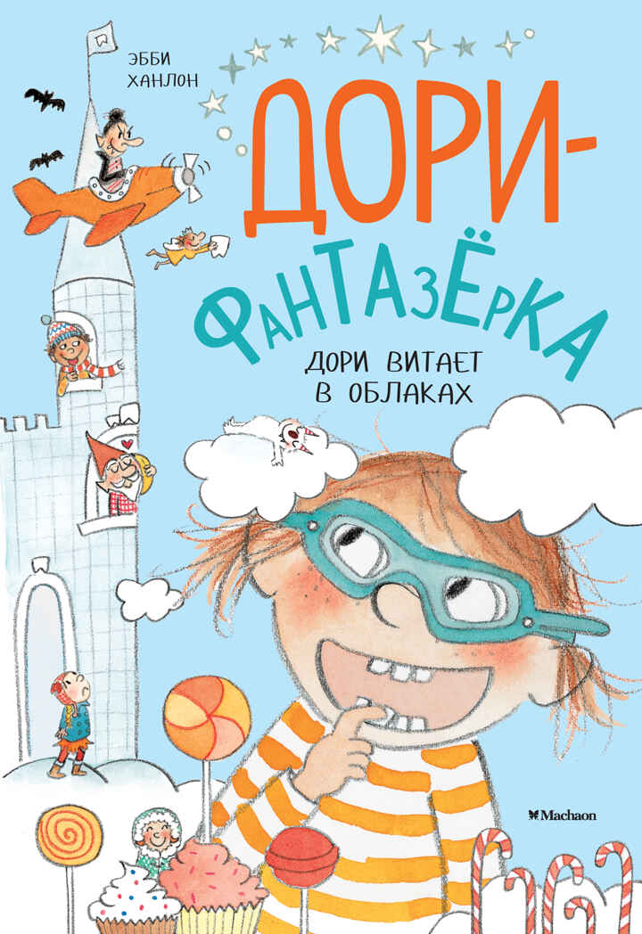 Дори витает в облаках. Ханлон Э. Дори-фантазёрка, производитель Махаон , ISBN 978-5-38914-476-7, № 1
