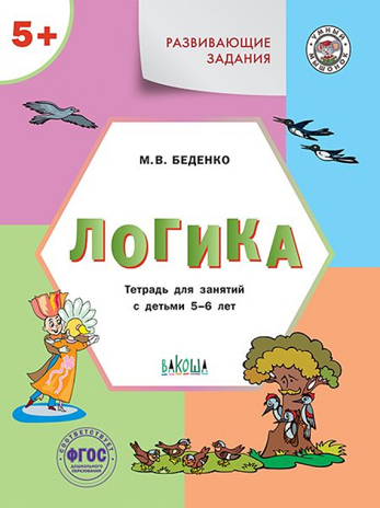 УМ Развивающие задания. Логика 5+., производитель Вакоша , ISBN 978-5-00132-453-9№ 1