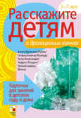 Расскажите детям о драгоценных камнях, производитель МОЗАИКА-СИНТЕЗ , ISBN 978-5-43150-347-4, № 1