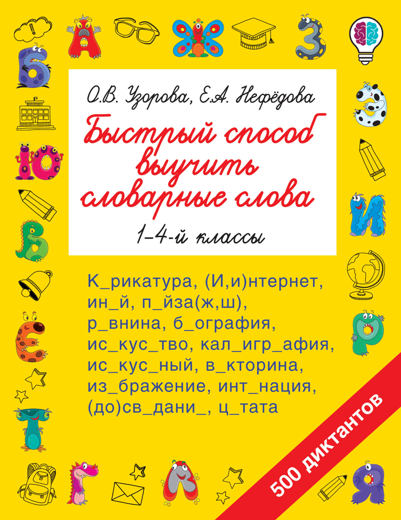 Быстрый способ выучить словарные слова. Узорова О.В. Быстрое обучение: методика О.В. Узоровой, производитель АСТ , ISBN 978-5-17116-503-1, № 1