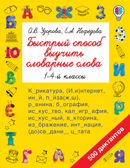 Быстрый способ выучить словарные слова. Узорова О.В. Быстрое обучение: методика О.В. Узоровой, производитель АСТ , ISBN 978-5-17116-503-1, № 1