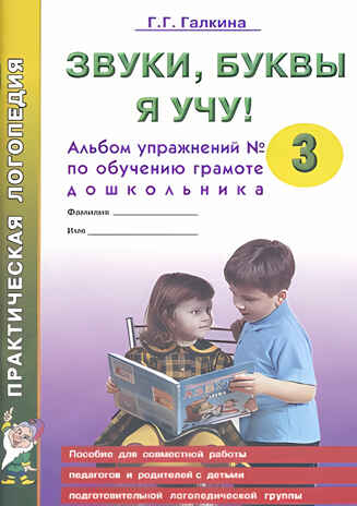 Звуки, буквы я учу! Альбом упражнений №3 по обучению грамоте дошкольника подготовительной логопедической группы. Галкина Г.Г., производитель Гном , ISBN 978-5-90782-422-5№ 1