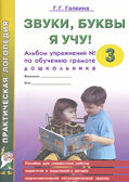Звуки, буквы я учу! Альбом упражнений №3 по обучению грамоте дошкольника подготовительной логопедической группы. Галкина Г.Г., производитель Гном , ISBN 978-5-90782-422-5, № 1