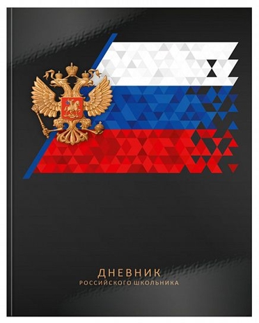 Дневник Российского школьника черный 48 л, арт. ДУТ-РШЧР, производитель ФАРМ, ISBN 460-2-72319-344-9№ 1