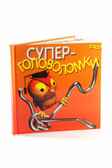 Суперголоволомки. Фан Китс, производитель Новый Формат, ISBN 462-0-75702-006-7, № 3