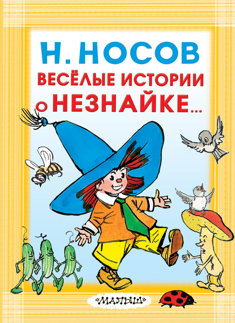 Весёлые истории о Незнайке. Носов Н.Н. Карманная детская библиотека, производитель АСТ , ISBN 978-5-17109-874-2, № 1