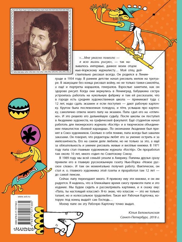 Весёлые стихи и сказки. Рисунки Михаила Беломлинского. Маршак С.Я., Успенский Э.Н., Токмакова И.П., Сахарнов С. Книга детям, производитель АСТ , ISBN 978-5-17101-738-5, № 2