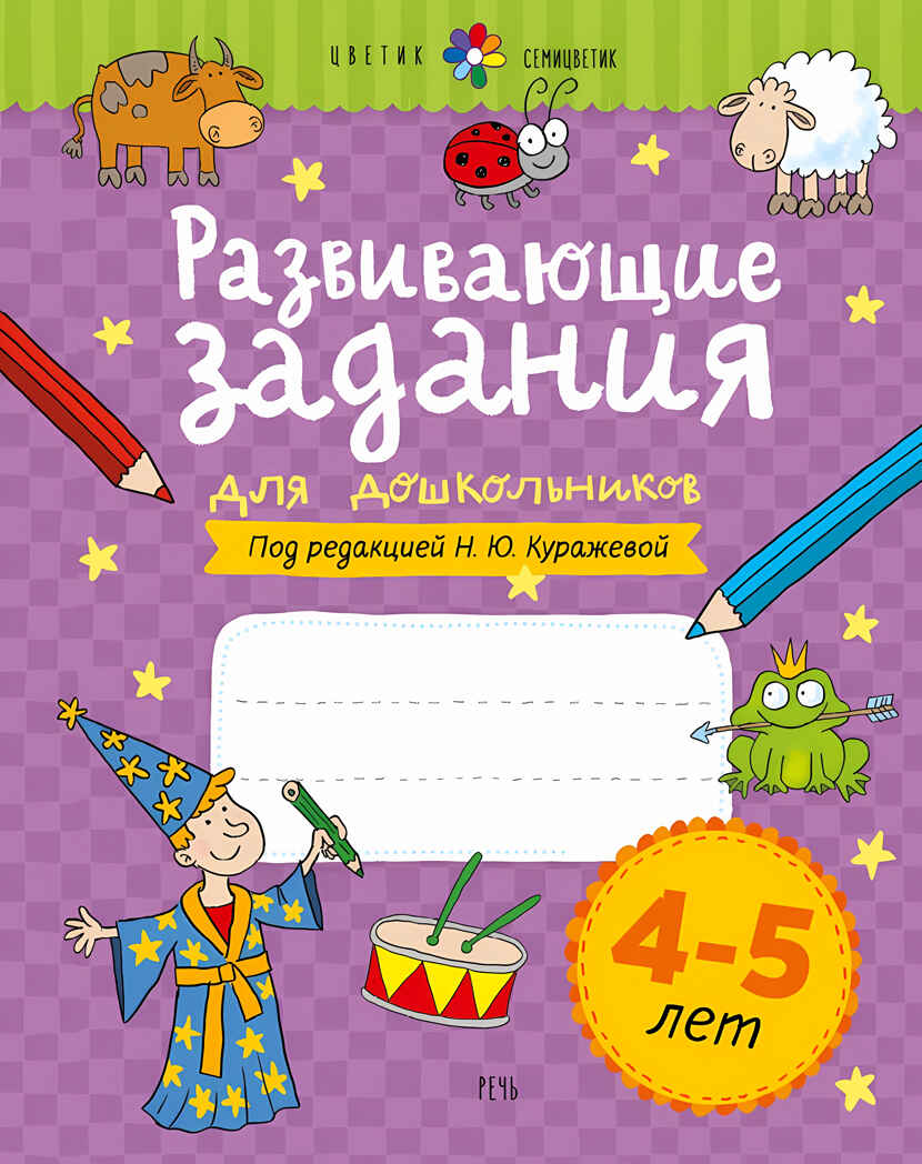 Развивающие задания для дошкольников. 4-5 лет, производитель Речь , ISBN 978-5-92683-696-4, № 1