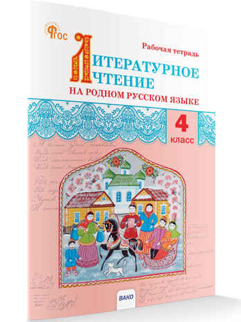 Литературное чтение на родном русском языке: рабочая тетрадь 4 кл. к УМК Александровой НОВЫЙ ФГОС, производитель Вако , ISBN 978-5-40806-647-6№ 1
