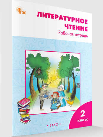 Литературное чтение: рабочая тетрадь 2 кл. к УМК Климановой (Школа России). НОВЫЙ ФГОС, производитель Вако , ISBN 978-5-40806-734-3№ 1