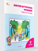 Литературное чтение: рабочая тетрадь 2 кл. к УМК Климановой (Школа России). НОВЫЙ ФГОС, производитель Вако , ISBN 978-5-40806-734-3, № 1