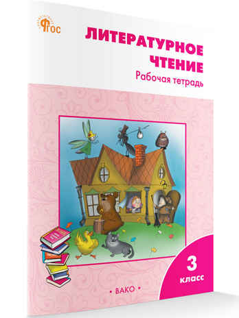 Литературное чтение: рабочая тетрадь 3 кл. к УМК Климановой (Школа России). НОВЫЙ ФГОС, производитель Вако , ISBN 978-5-40806-797-8№ 1