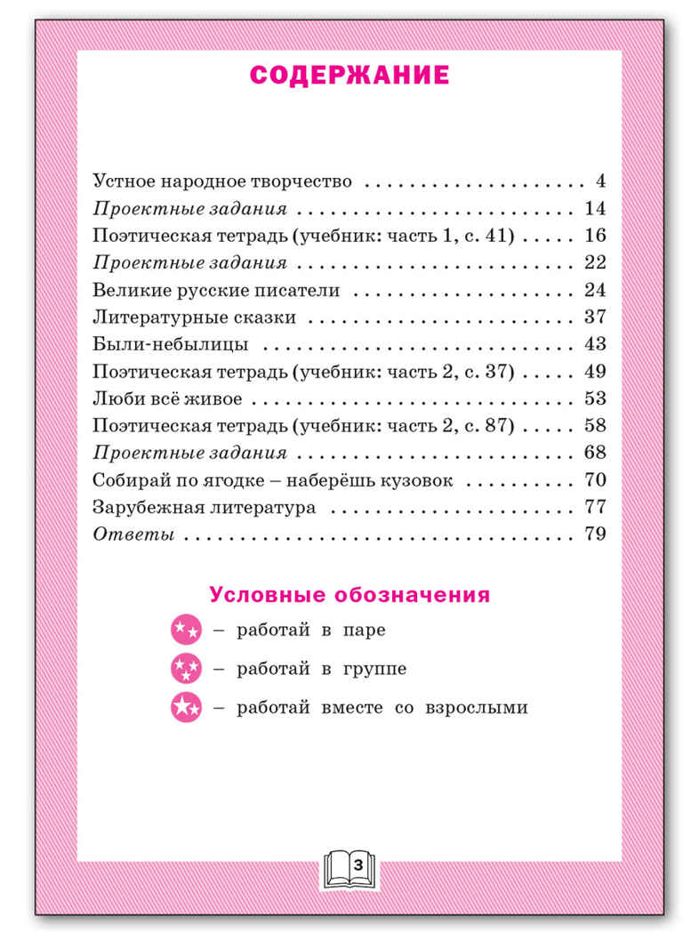 Литературное чтение: рабочая тетрадь 3 кл. к УМК Климановой (Школа России). НОВЫЙ ФГОС, производитель Вако , ISBN 978-5-40806-797-8, № 2