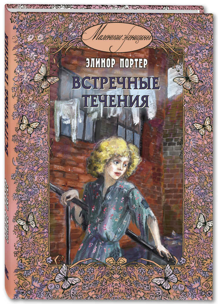 Встречные течения. Портер Э. Маленькие женщины, производитель ЭНАС-КНИГА , ISBN 978-5-91921-963-7, № 1