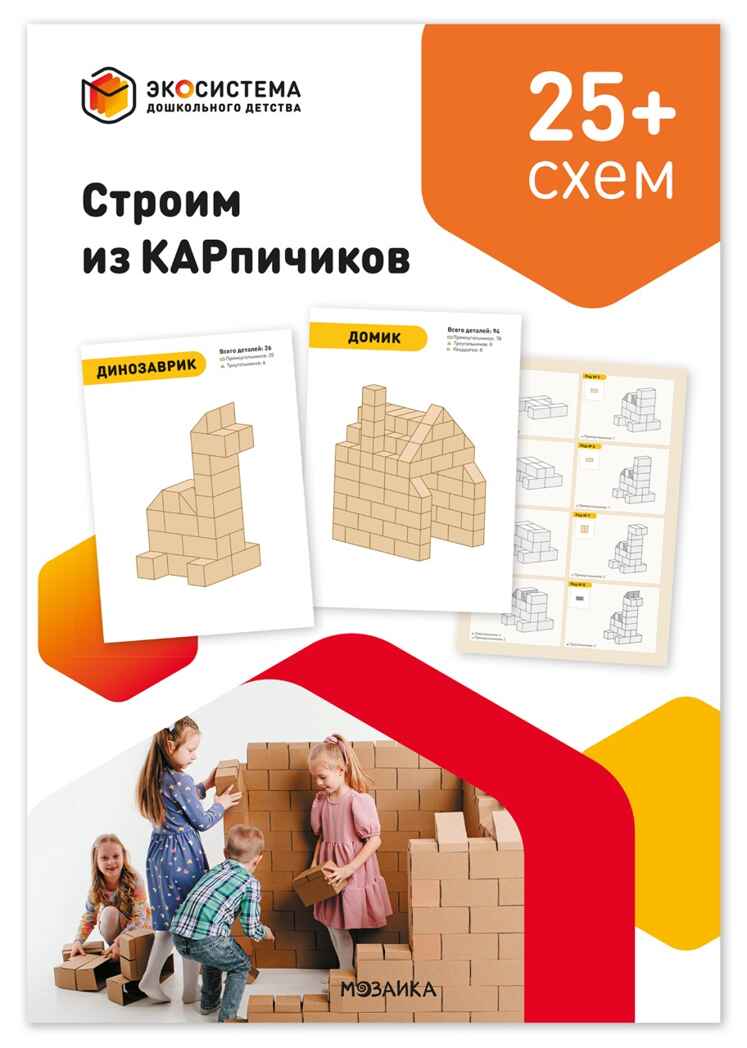 Строим из КАРпичиков. Схемы сборки моделей, производитель МОЗАИКА-СИНТЕЗ , ISBN 978-5-43154-909-0, № 1