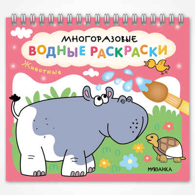 «Животные» (серия «Многоразовые водные раскраски», раскраски), производитель МОЗАИКА kids , ISBN 978-5-43154-266-4№ 1