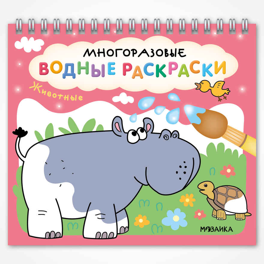 «Животные» (серия «Многоразовые водные раскраски», раскраски), производитель МОЗАИКА kids , ISBN 978-5-43154-266-4, № 1
