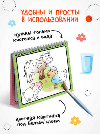«Животные» (серия «Многоразовые водные раскраски», раскраски), производитель МОЗАИКА kids , ISBN 978-5-43154-266-4№ 2