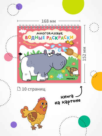 «Животные» (серия «Многоразовые водные раскраски», раскраски), производитель МОЗАИКА kids , ISBN 978-5-43154-266-4№ 7