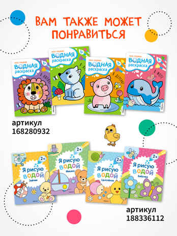 «Животные» (серия «Многоразовые водные раскраски», раскраски), производитель МОЗАИКА kids , ISBN 978-5-43154-266-4№ 8