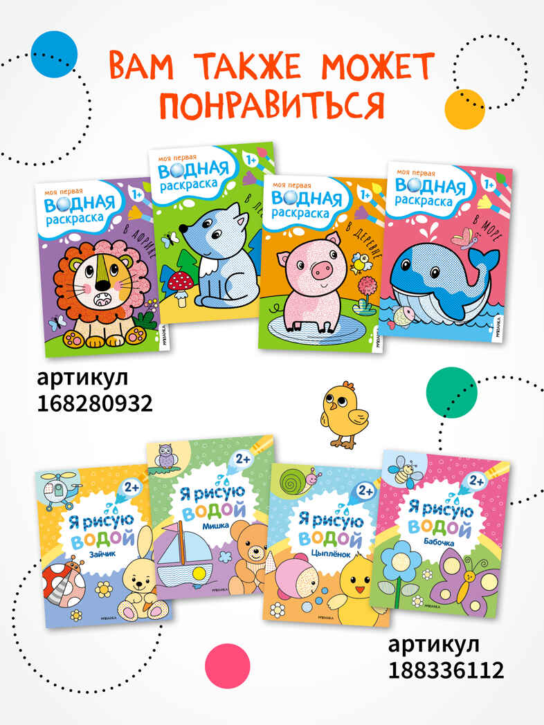 «Животные» (серия «Многоразовые водные раскраски», раскраски), производитель МОЗАИКА kids , ISBN 978-5-43154-266-4, № 8