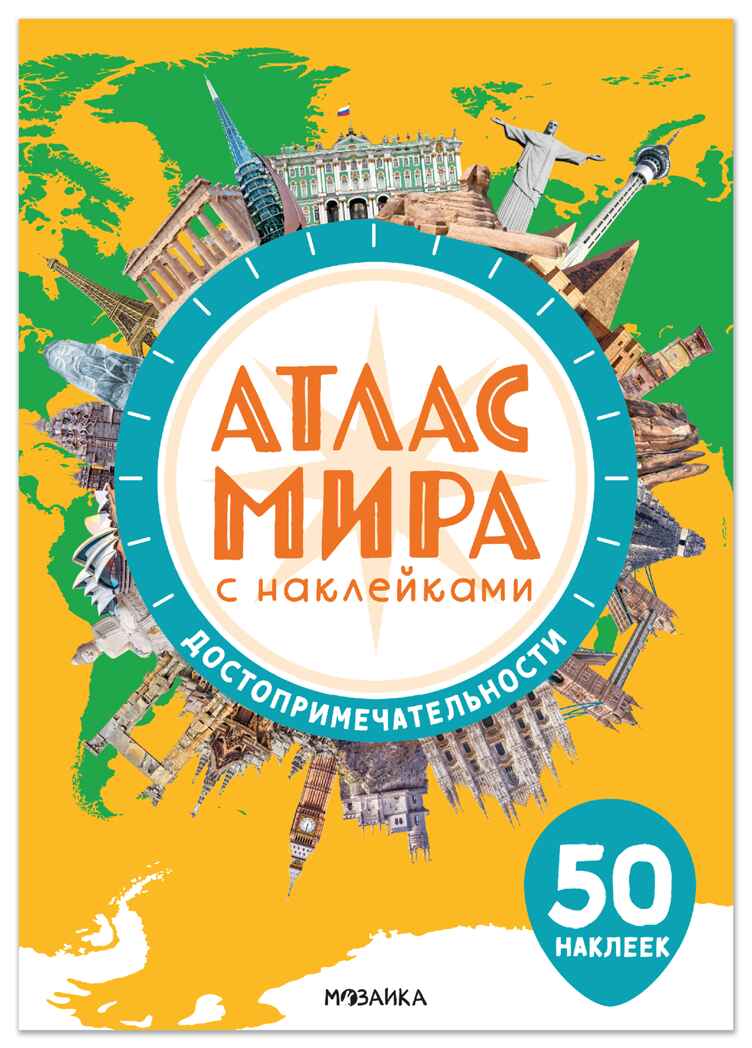 Достопримечательности (Атлас мира с наклейками), книга с наклейками, производитель МОЗАИКА kids , ISBN 978-5-43154-805-5, № 1