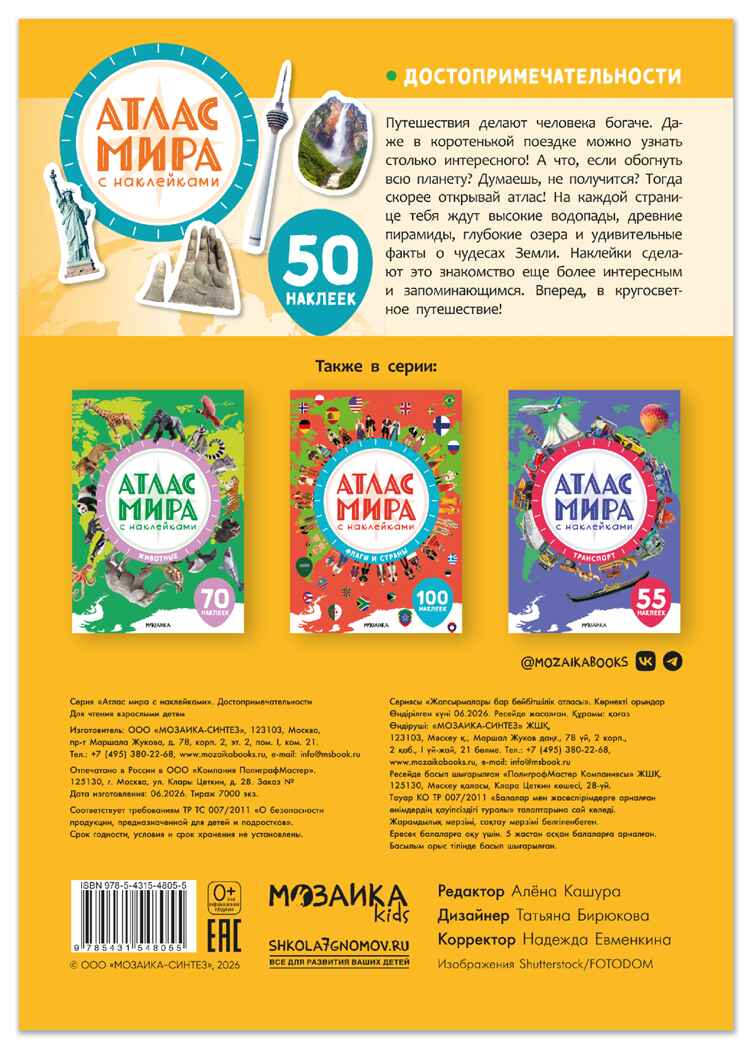 Достопримечательности (Атлас мира с наклейками), книга с наклейками, производитель МОЗАИКА kids , ISBN 978-5-43154-805-5, № 9