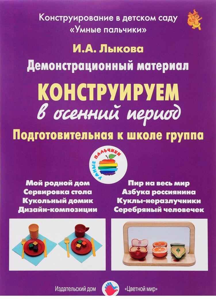 Конструируем в осенний период, Подготовительная группа. Наглядные пособия. Лыкова И.А. УМК  к парциальной программе Конструирование в дс &quot;Умные пальчики&quot;. Комплект карточек (8 штук), производитель Цветной мир , ISBN 978-5-43100-266-3, № 1
