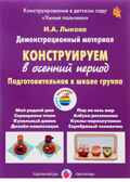 Конструируем в осенний период, Подготовительная группа. Наглядные пособия. Лыкова И.А. УМК  к парциальной программе Конструирование в дс &quot;Умные пальчики&quot;. Комплект карточек (8 штук), производитель Цветной мир , ISBN 978-5-43100-266-3, № 1