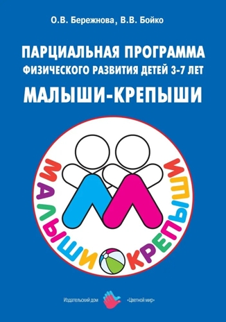 Парциальная программа физического развития детей 3-7 лет Малыши-крепыши. Лыкова И.А., производитель Цветной мир , ISBN 978-5-43100-270-0№ 1