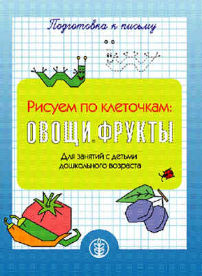 Рисуем по клеточкам: Овощи. Фрукты. Рабочая тетрадь, производитель Школьная Пресса , ISBN 978-5-92190-586-3№ 1